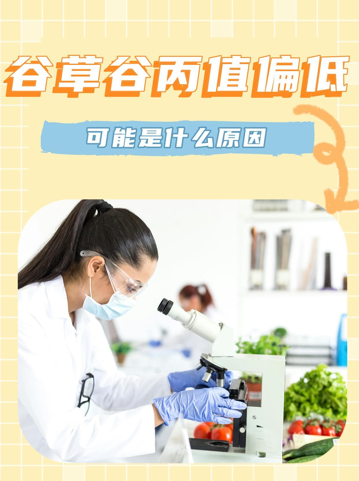 谷草谷丙值偏低，可能是什么原因？