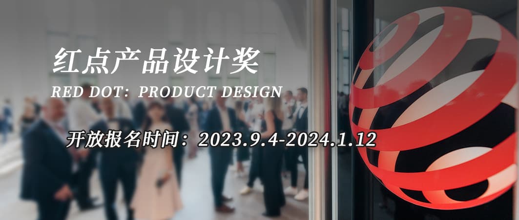 红点设计奖评选标准是什么？怎样提高获奖几率？