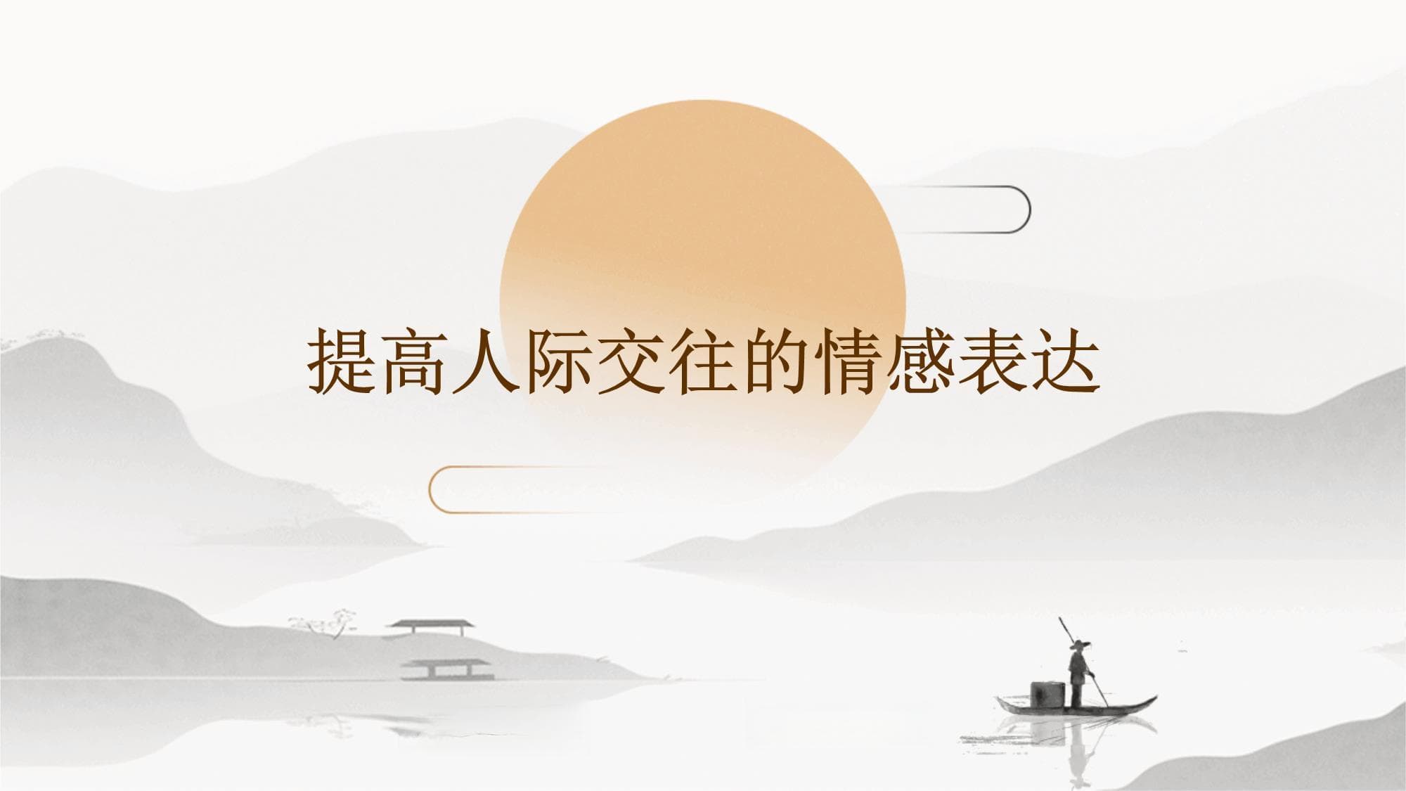 提高人际交往的情感表达