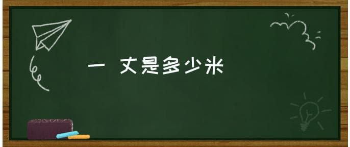 一丈等于多少米？中国传统长度单位与现代单位的换算