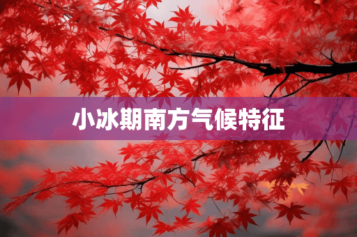 小冰期南方气候特征