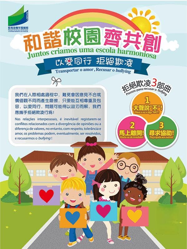什么是“欺凌行为”？——澳门教育及青年发展局权威指南