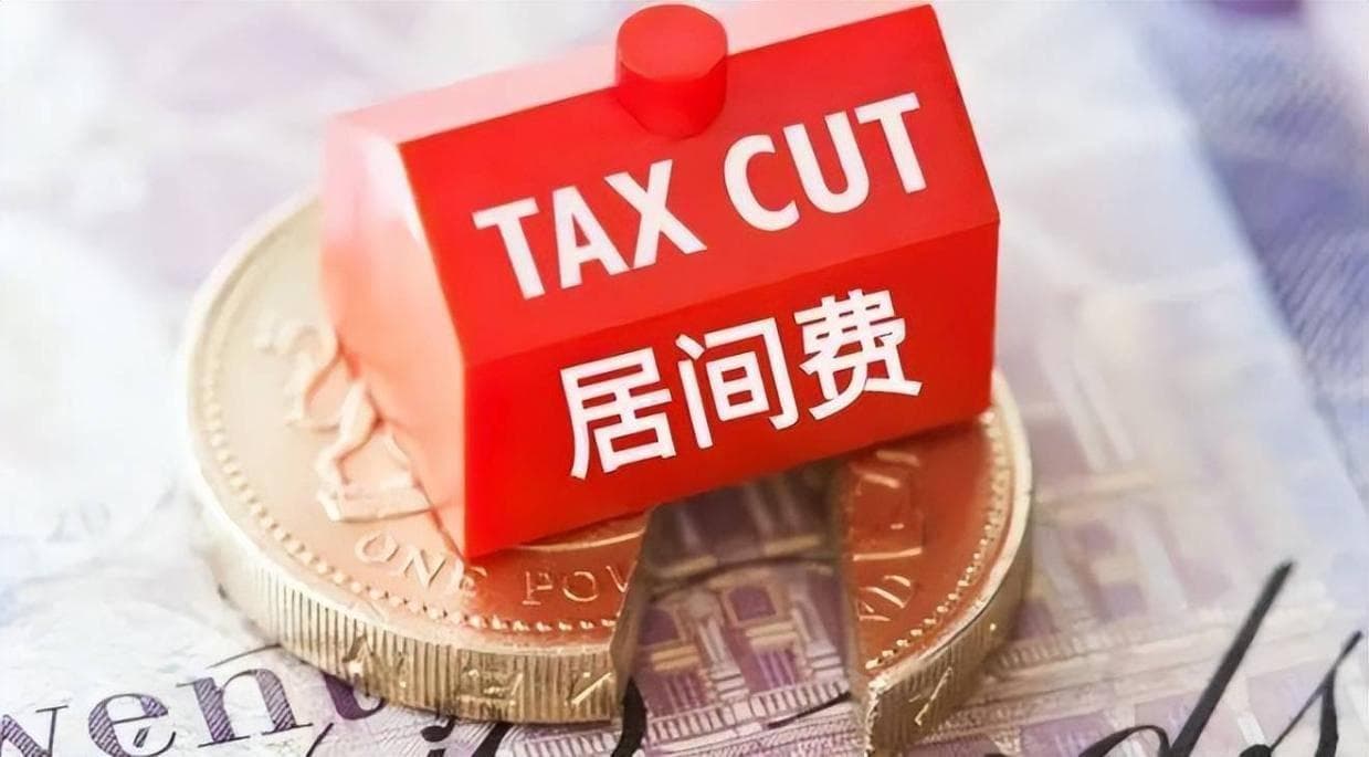 2024年底大额居间费合法入账，税率降至3%！