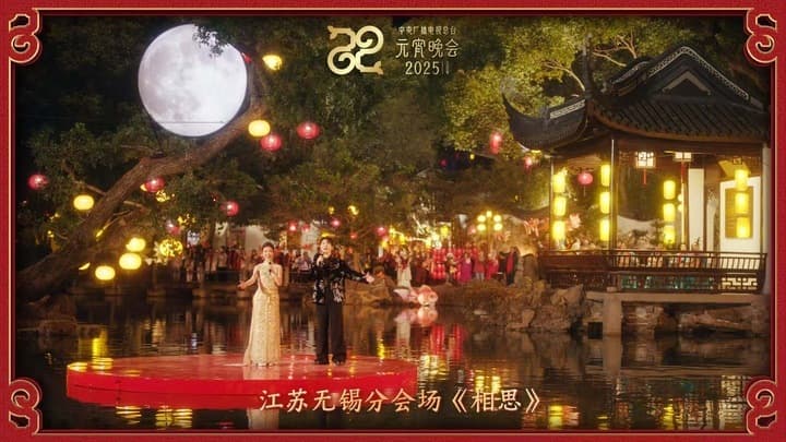 无锡再登元宵晚会 江南园林绽放风雅