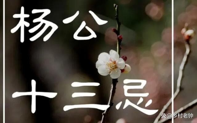 农历八月廿七是杨公忌日，这天民间有四大禁忌