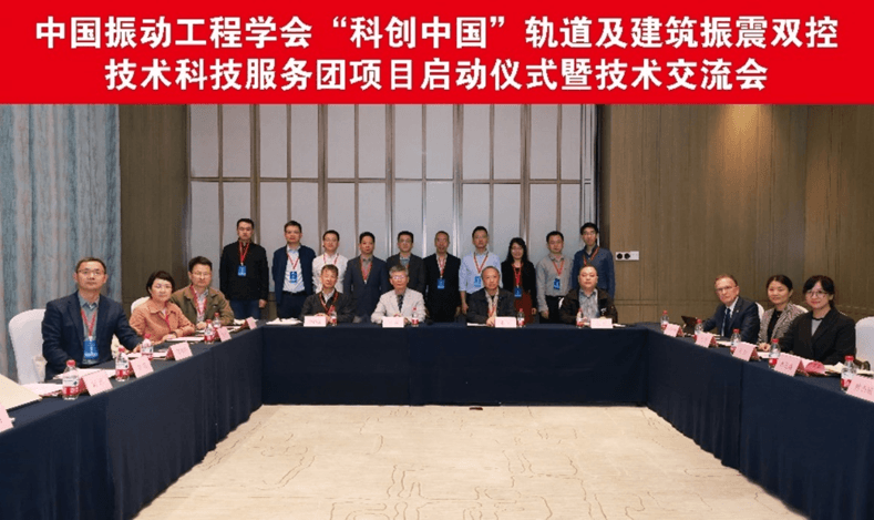 “科创中国”轨道及建筑振震双控技术科技服务团项目在青岛启动