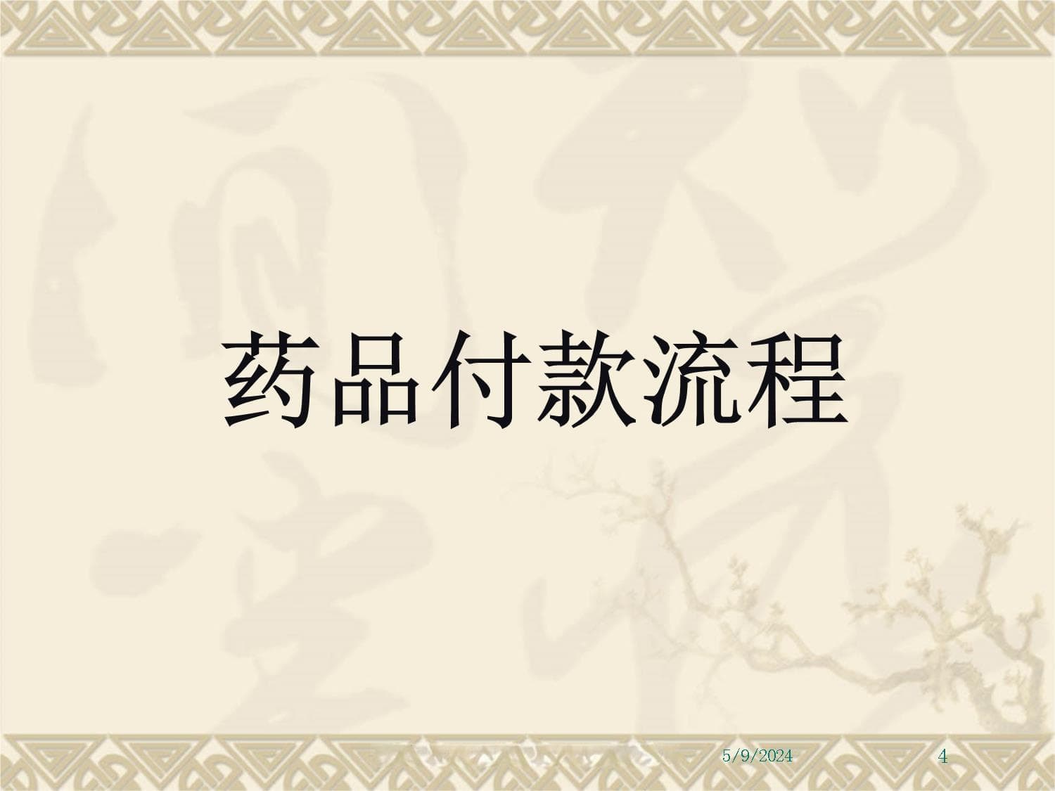 药品采购的基本流程与采购的技巧