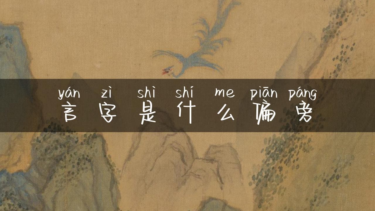 言字旁：汉字中与语言相关的部首