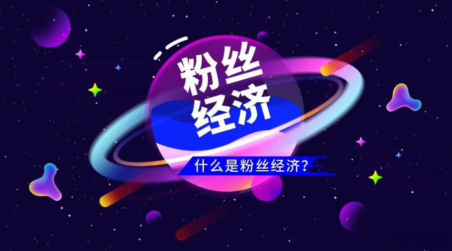 电商核心技术揭秘54： 粉丝经济的挖掘与利用