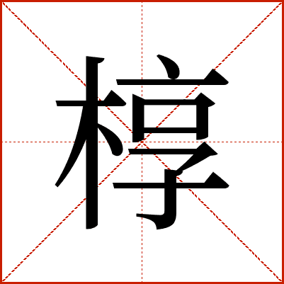 汉字“椁”的详细解释