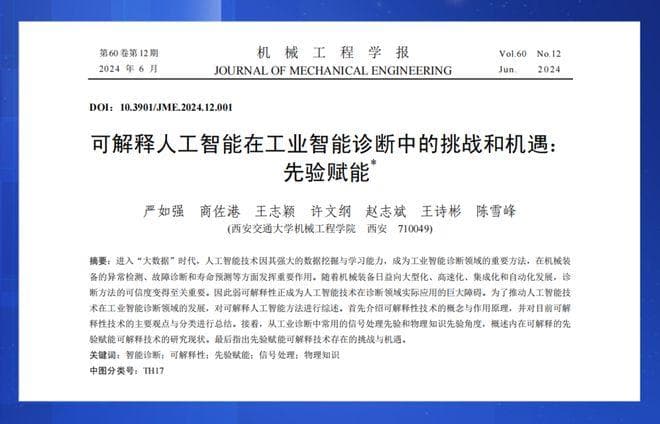 可解释人工智能在工业智能诊断中的挑战和机遇：先验赋能