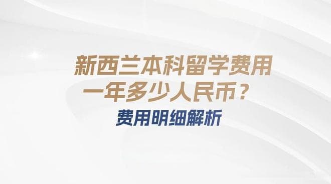 新西兰本科留学费用一年多少人民币？一年费用明细汇总