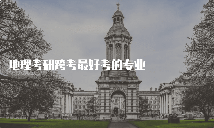 地理考研跨考最好考的专业