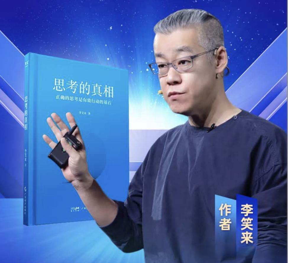 李笑来思考框架的结晶《思考的真相》（2024 年新书）