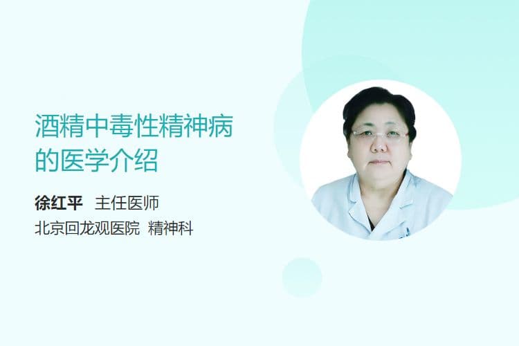 酒精中毒性精神病的医学介绍