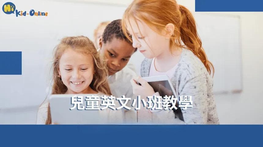 儿童英语小班教学的优势与挑战