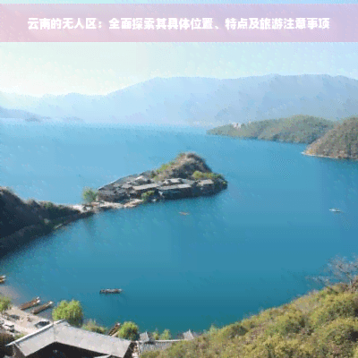 云南的无人区：全面探索其具体位置、特点及旅游注意事项