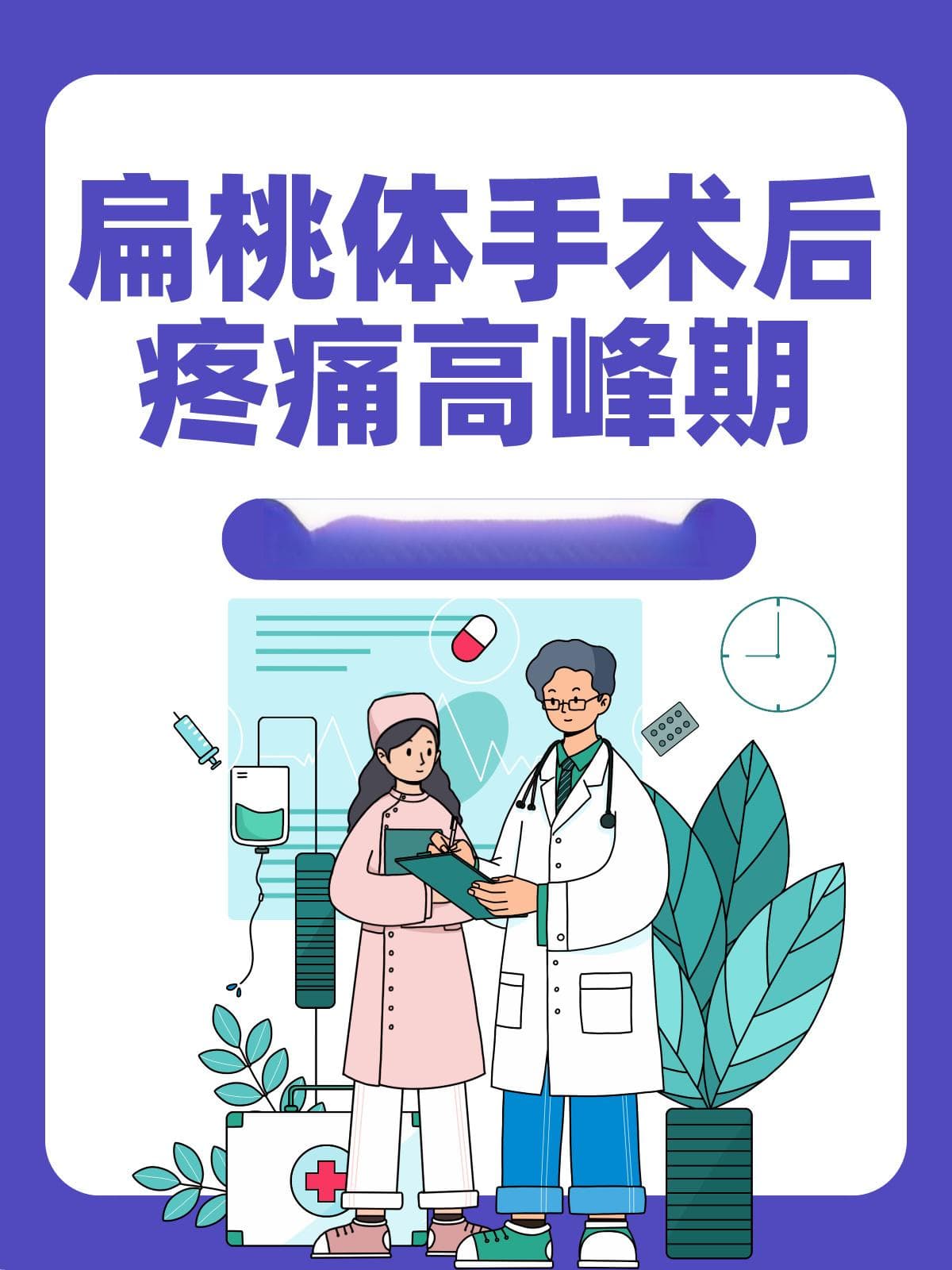 扁桃体手术后7-9天疼痛加剧怎么办？医生提供6大应对方案