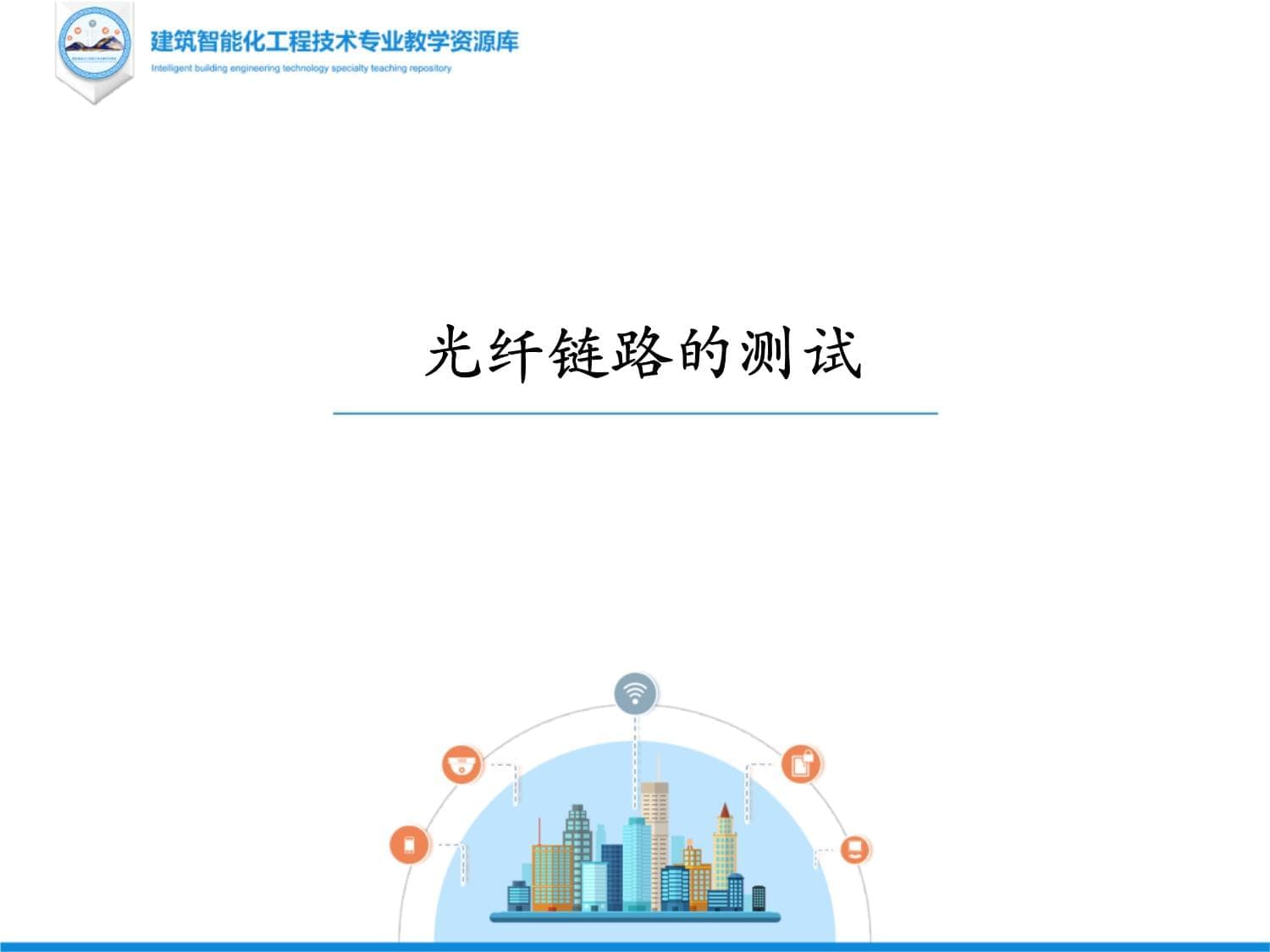 光纤链路的测试75课件讲解