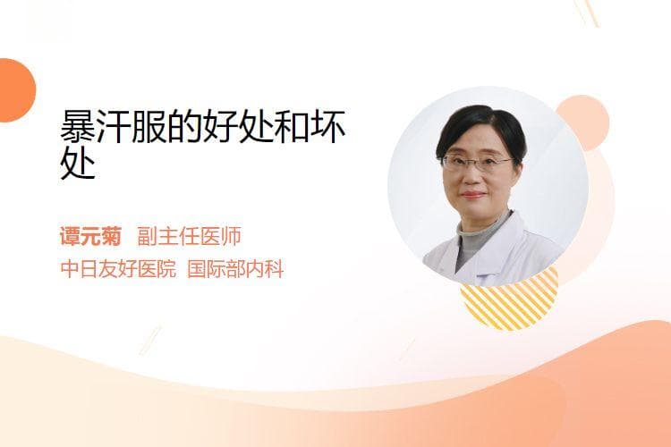 暴汗服的好处和坏处
