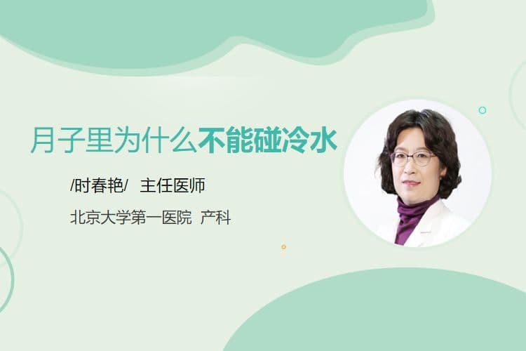 月子里为什么不能碰冷水