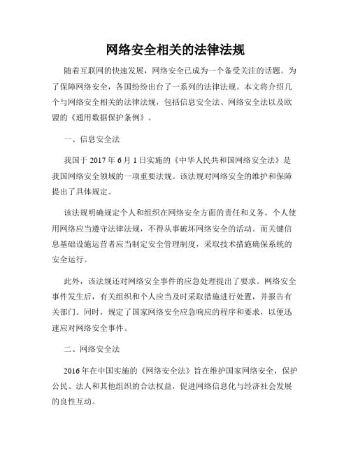 网络安全的法律法规