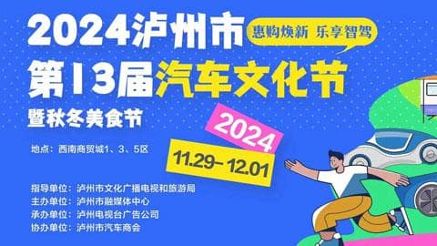 「泸州车展」2024泸州第十三届汽车文化节