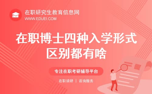 在职博士四种入学形式区别都有啥？