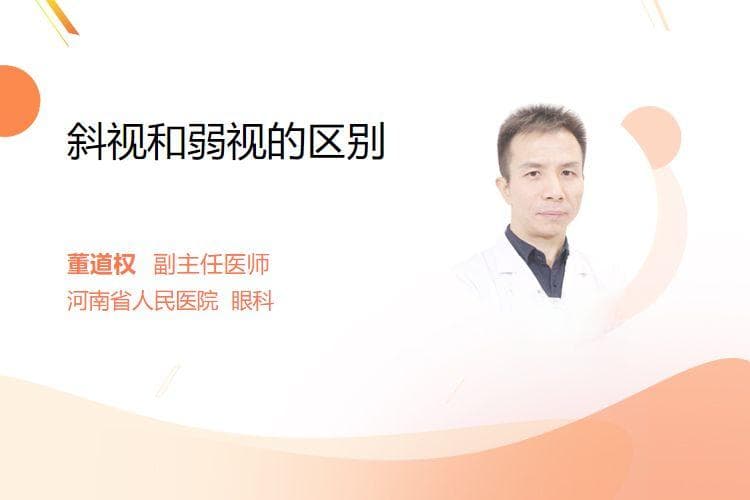 斜视和弱视的区别