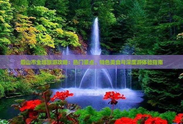 眉山深度游：古镇、名山与地道川味美食攻略