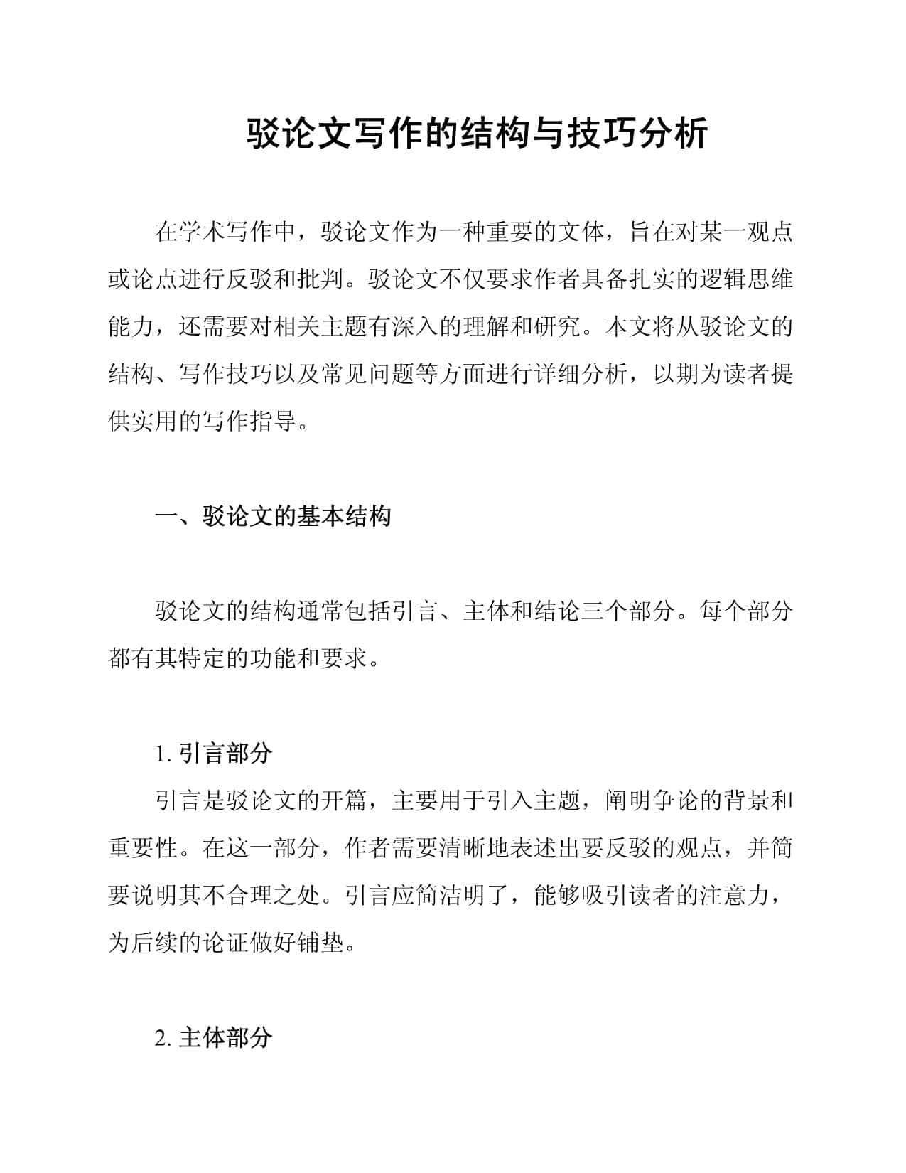 驳论文写作的结构与技巧分析
