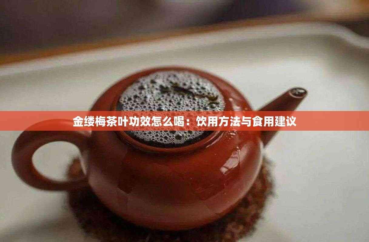 金缕梅茶叶功效怎么喝：饮用方法与食用建议