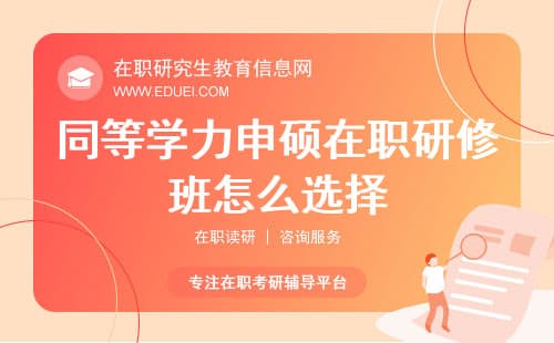 同等学力申硕在职研修班该怎么选择？这几个坑千万别踩