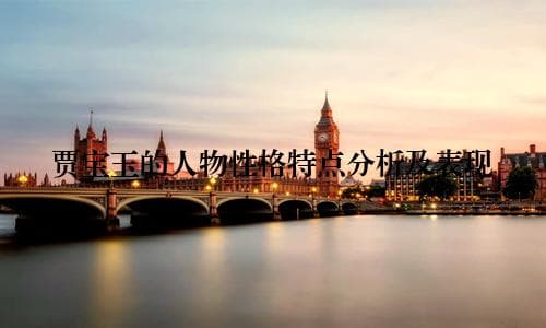 贾宝玉的人物性格特点分析及表现