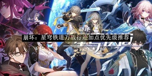 崩坏星穹铁道万敌行迹加点优先级推荐：全角色技能提升攻略