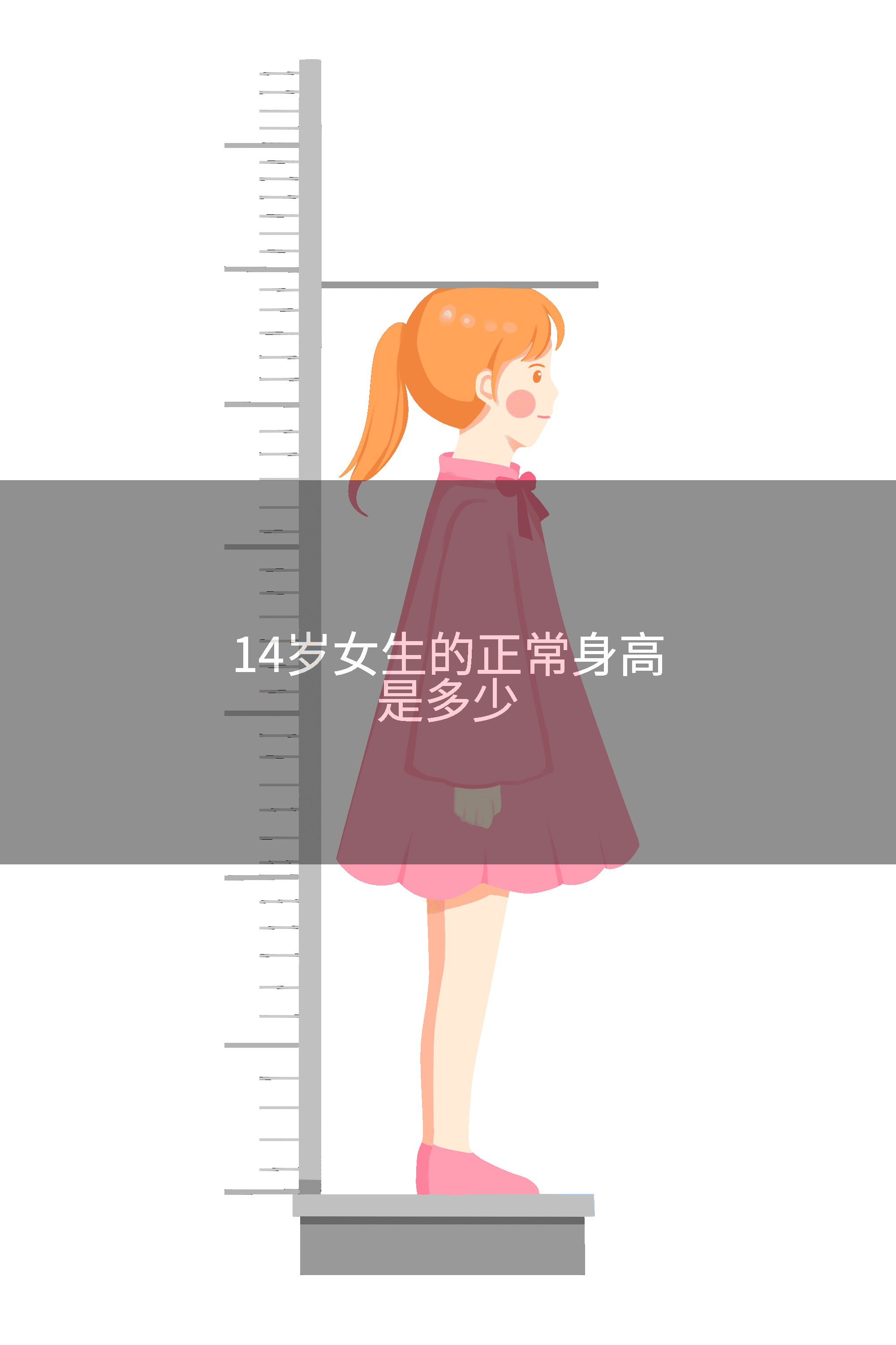 14岁女生的正常身高范围及影响因素