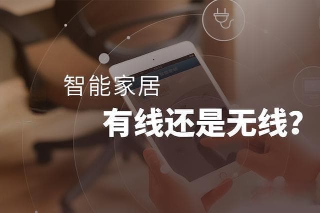 智能家居通信：有线、无线及PLC技术全解析