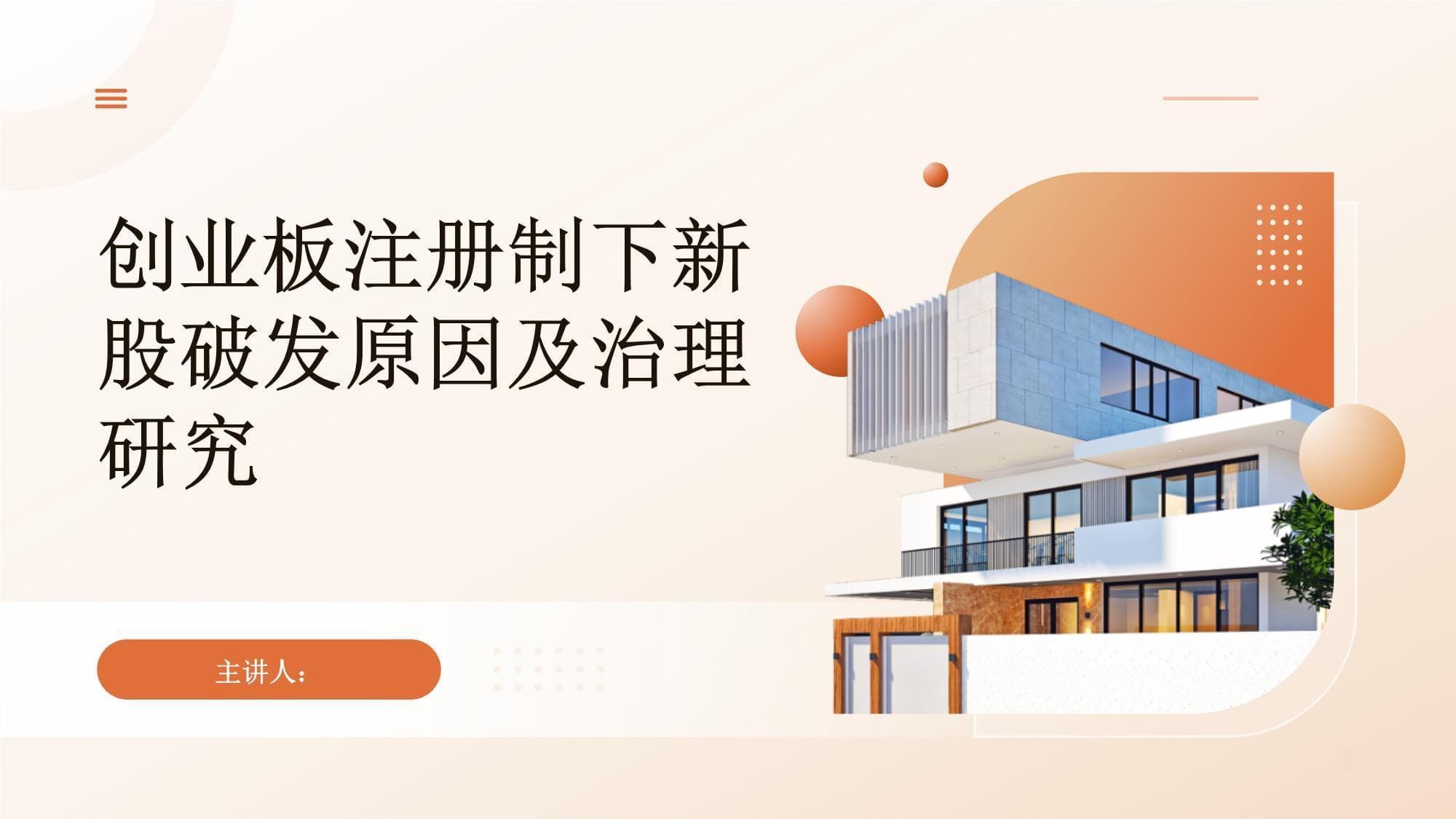 创业板注册制下新股破发原因及治理研究