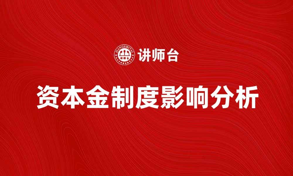 资本金制度对企业发展的影响与重要性分析