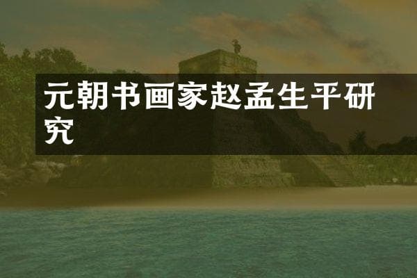 元朝书画家赵孟頫生平研究