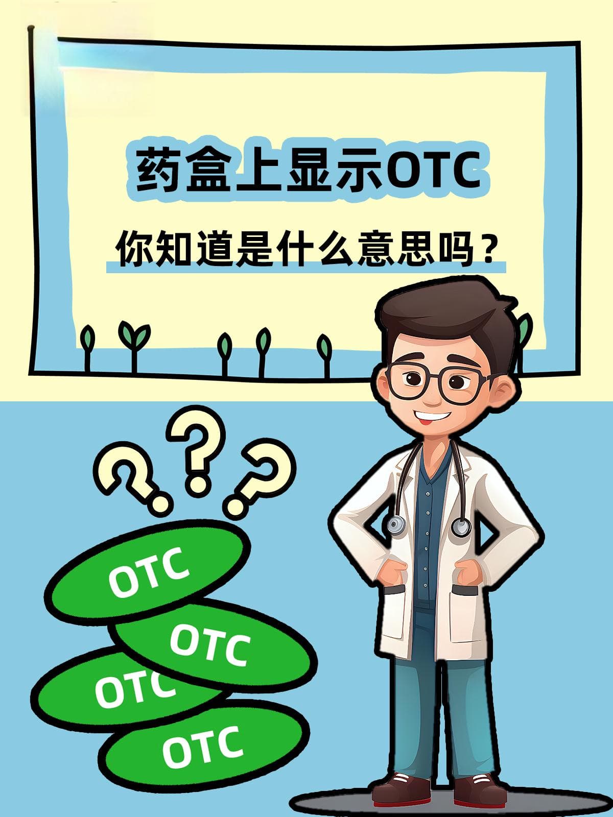 药盒上显示OTC，你知道是什么意思吗？