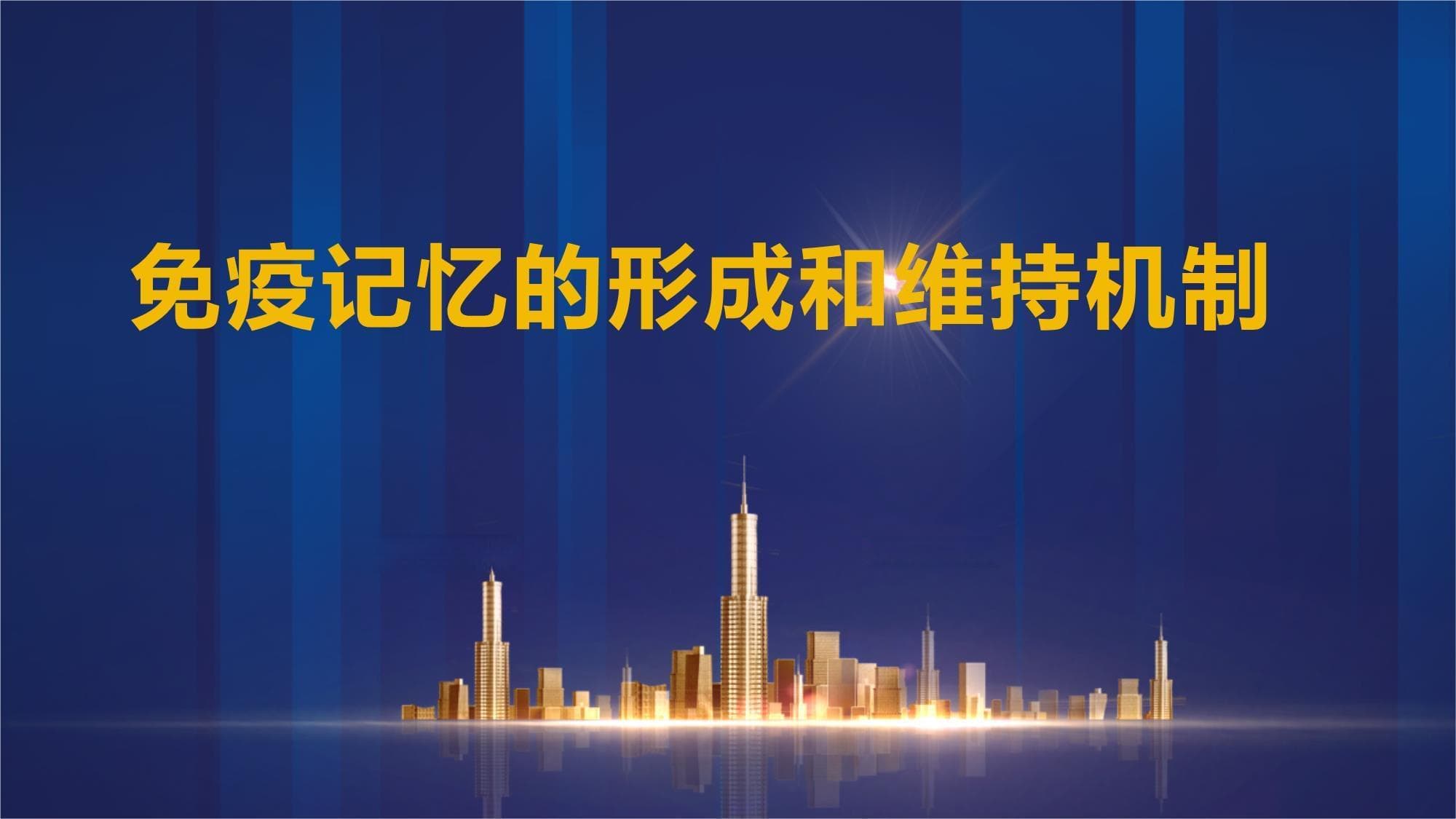 免疫记忆的形成和维持机制