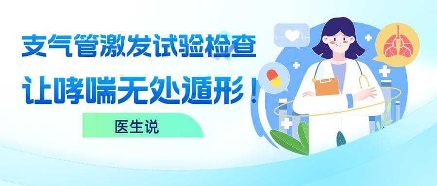 支气管激发试验检查，让哮喘无处遁形！