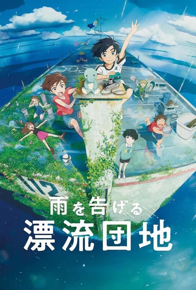 寻家与成长——《漂流家园》