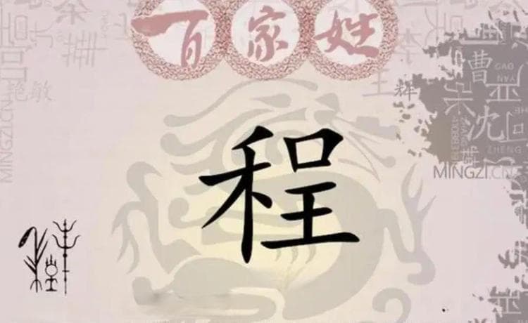 宋朝传统版《百家姓》，第193名，“程姓”的起源和历史，你知道吗
