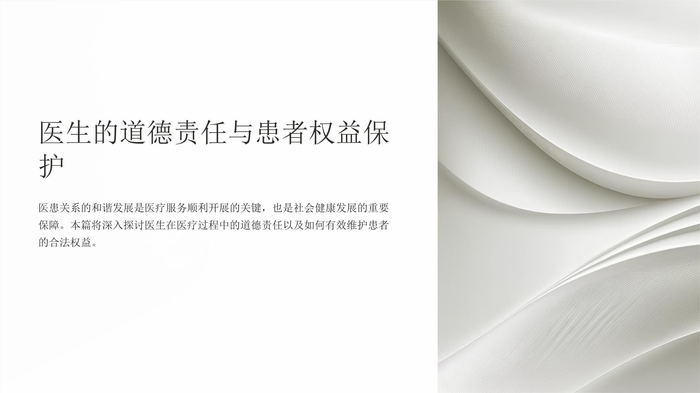 医生的道德责任与患者权益保护