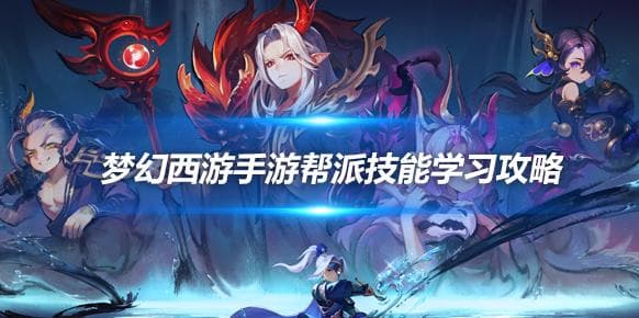 梦幻西游手游心得，帮派技能学习全攻略