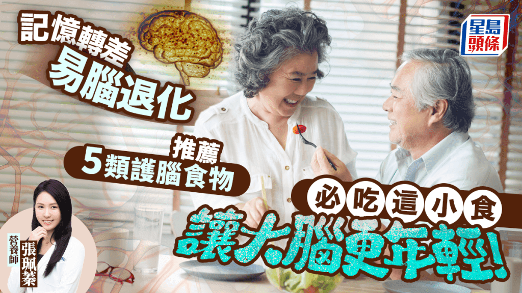 记忆力转差易脑退化 营养师推荐5类护脑食物 必吃这小食让大脑更年轻