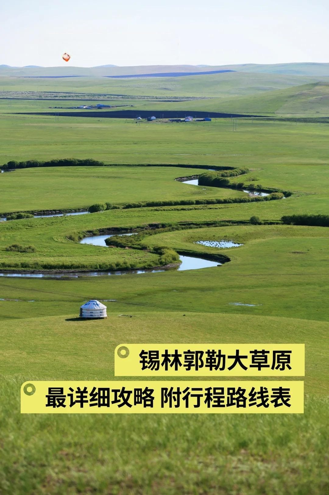 锡林郭勒大草原最详细小众路线：三天两晚深度游