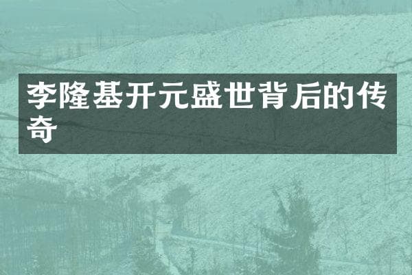 李隆基开元盛世背后的传奇